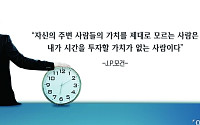 [오늘의 한줄 명언] "자신의 주변 사람들의 가치를 제대로 모르는 사람은…" -J.P.모건