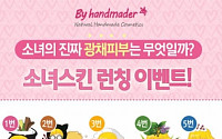 바이핸드메이더, 광채캡슐로 진정효과 두배 ‘소녀스킨’ 출시