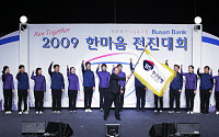 부산은행, '2009 한마음 전진대회' 개최