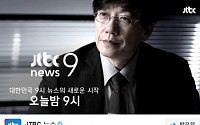 JTBC '뉴스9' 손석희, 김시곤 KBS 보도국장 사임 이후 인터뷰 예고 &quot;길환영 사장 어찌되나&quot;