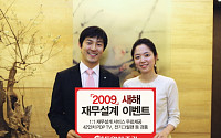 동양종금證, '2009 새해 재무설계 이벤트' 개최
