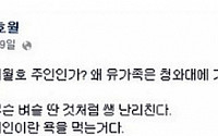 세월호 유가족, 김호월 교수에 공개편지 &quot;자식 못 지킨 미개인...끝장토론 제안한다&quot;