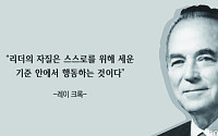 [오늘의 한줄 명언] "리더의 자질은 세운 기준 안에서 행동하는 것이다" -레이 크록