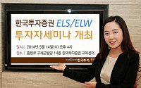 한국투자증권, 14일 ELS/ELW 투자자 세미나 개최