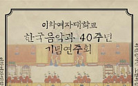 이화여대 한국음악과, 22일 40주년 기념연주회