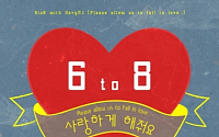 가비엔제이, 신예 6 to 8과 콜라보 싱글… ‘사랑하게 해줘요’ 음원 공개