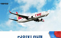 티웨이항공, ‘더워지니 가격이 팍!’ 초특가 이벤트 오픈