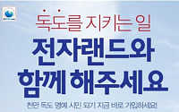 전자랜드 프라이스킹, ‘천만 독도 명예시민 되기’ 캠페인