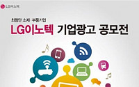 LG이노텍, 대학생 광고 공모전 개최… 대상 500만원