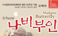 [문화공감-오늘의 할인티켓] 20세기 푸치니 최고의 걸작, 오페라 '나비부인' 등