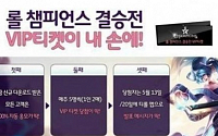 SK텔레콤, 롤챔스 결승전 VIP티켓 쏩니다…응모 방법은?