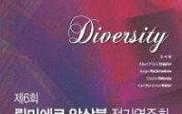 [문화공감-오늘의 할인티켓]  제6회 뤼미에르 앙상블 정기연주회 'Diversity' 등
