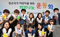 [포토] 미래희망기구-한국마이크로소프트, 희망 나눔 운동화 행사 개최