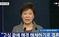박근혜 대통령 대국민담화 &quot;해양경찰청 해체…조만간 정부조직법 개정&quot;