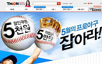 티몬, 프로야구 예매시 5000원 할인 쿠폰 발급 이벤트