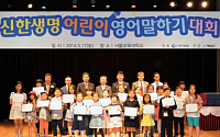 신한생명,‘어린이 영어 말하기 대회’개최