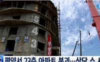 [지구촌 곳곳 대형사고] 3. 북한 아파트 붕괴, 부실시공 남북이 같았다
