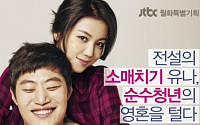 ‘유나의 거리’ 첫방송 “캐릭터 살아서 펄떡펄떡 뛴다” 호평