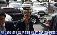 성현아 4차 공판 출석, 어두운 색 정장에 뿔테 코디…&quot;변치 않는 미모&quot;