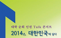 한양대, 20일 인권 토크 콘서트 개최