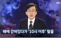손석희 진행 JTBC '뉴스 9', 시청률 4.8% 기록…10시 7분 문자 보낸 탑승객 주검으로 '왜'