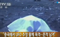 [포토] &quot;세상에 이런 일이!&quot;...중국 UFO 추정물체 추락, 조작이 아니었다?