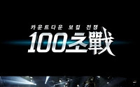 김경호의 놀라운 보컬, ‘100초전’ 어떤 프로그램?
