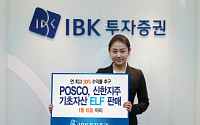 IBK투자證, POSCOㆍ신한지주 기초자산 ELF 판매