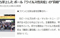 '한일 공연 전면 취소' 폴 매카트니, 일본서 거리 활보 '꾀병 의혹'