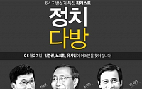 유시민 '정치다방' 예언 논란...&quot;박근혜 후보 대통령되면 사람 많이 죽고 감옥에…&quot;