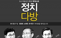 유시민 '정치다방' 팟캐스트 출범에 네티즌 "어설픈 '나꼼수' 아류는 좀..."