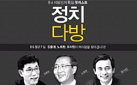 유시민의 세월호 예언 발언에 네티즌 &quot;새누리 입장에선 열받을 수 있다&quot;