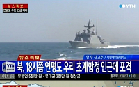 북한 연평도 해상 포격, 軍 전통문 보내 북측에 엄중 경고