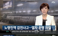 JTBC '뉴스9' 노량진역 폭발사고 원인, 화물차 지붕 올라가 감전…남성 사망확인