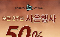 카리부 커피, 국내 런칭 2주년 기념 50% 할인 이벤트
