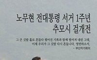 '노무현 전 대통령 서거 5주기' 추도식...야권 인사들 총출동