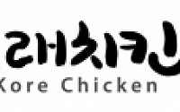 휴민에프앤비, 천연황토화덕 치킨 전문점 ‘고래치킨’ 론칭
