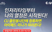 CU, 축구 ‘클린 응원’ 봉사단 모집… 아이패드 미니 증정