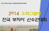 오텍그룹, ‘2014 오텍그룹배 전국 보치아 선수권대회’ 개최