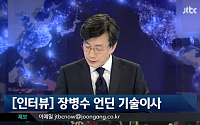 JTBC '뉴스 9' 언딘 장병수 기술이사 &quot; 16일 자정에 세월호 인명 숫자 파악&quot;