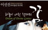 [문화공감-오늘의 할인티켓] 이선진 바이올린 독주회 '하늘이 내린 천재의 꿈' 등