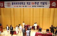 동덕여대, 26일 개교 64주년 기념식 개최