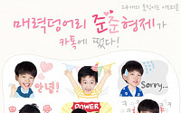 ‘준준 형제’ 준우·준서 카톡 이모티콘 출시, 수익금 전액 기부