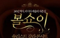 [문화공감-오늘의 할인티켓] 가정의 달 특집 '볼쇼이 솔리스트 갈라 콘서트' 등