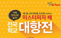 미스터피자, 카카오게임 리그 ‘전국 학교 대항전’ 후원