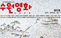수원영화예술협회, 영화전문잡지 ‘수원영화’ 창간