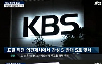 JTBC '뉴스9', 길환영 해임안 표결직전 의견제시서 찬반 5대5로 맞서…결국 KBS 양대 노조 총파업