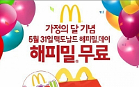 맥도날드 ‘해피밀 데이’, 7세 이하 어린이 무료 세트 제공