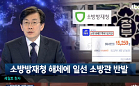 손석희 진행 JTBC '뉴스 9', 시청률 3.9% 기록…소방방재청 해체 확정