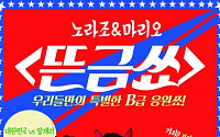 노라조ㆍ마리오, 월드컵 응원 콘서트 ‘뜬금쑈’ 개최